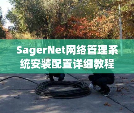 SagerNet网络管理系统安装配置详细教程