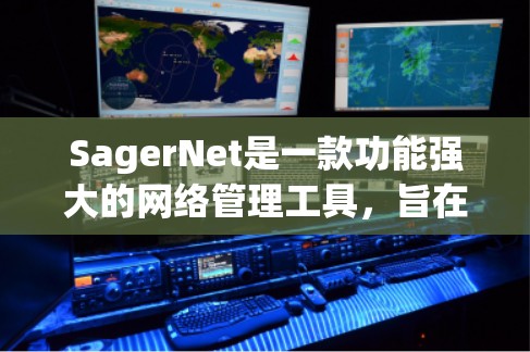 SagerNet是一款功能强大的网络管理工具，旨在帮助管理员高效监控和管理企业网络。以下是使用SagerNet的分步指南