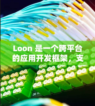 Loon 是一个跨平台的应用开发框架，支持开发 iOS 和 Android 应用程序，主要使用 Swift 编程语言。以下是 Loon 安装教程