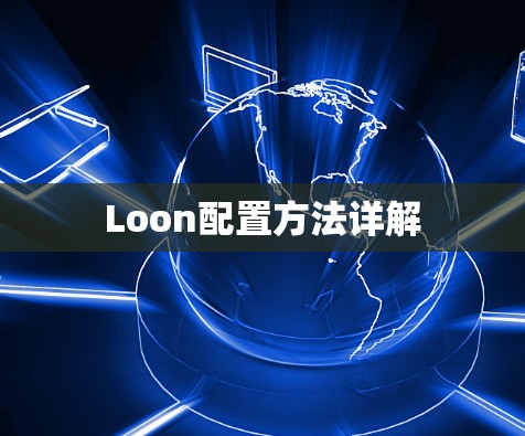 Loon配置方法详解 Loon配置方法详解