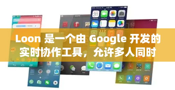 Loon 是一个由 Google 开发的实时协作工具，允许多人同时编辑和协作，特别适合处理文档、表格和演示文稿。以下是 Loon 的一些基本使用指南，帮助你快速上手