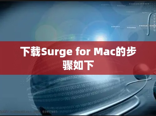 下载Surge for Mac的步骤如下 下载Surge for Mac的步骤如下