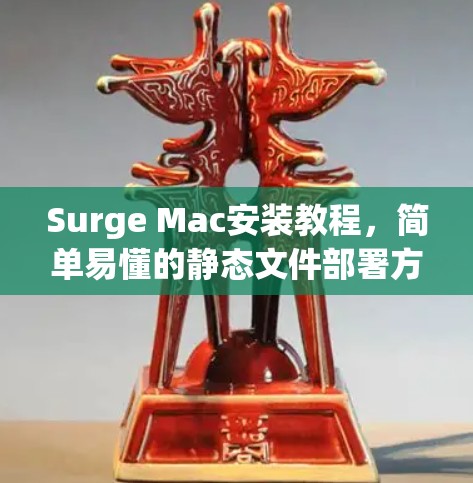 Surge Mac安装教程,简单易懂的静态文件部署方法 Surge Mac安装教程,简单易懂的静态文件部署方法