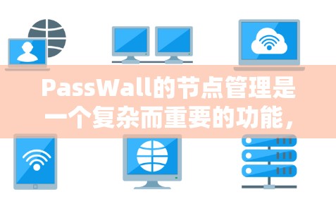 PassWall的节点管理是一个复杂而重要的功能,涉及多个关键环节,确保网络安全和高效运行。以下是对PassWall节点管理的详细总结 PassWall的节点管理是一个复杂而重要的功能,涉及多个关键环节,确保网络安全和高效运行。以下是对PassWall节点管理的详细总结