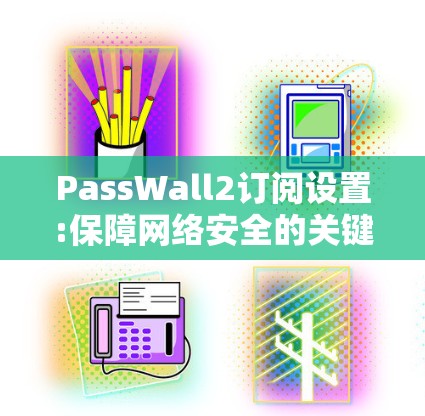 PassWall2订阅设置:保障网络安全的关键配置