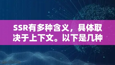 SSR有多种含义，具体取决于上下文。以下是几种常见的解释