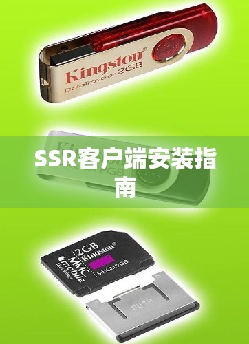 SSR客户端安装指南