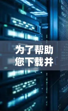 为了帮助您下载并设置网络代理客户端，以下是分步指南