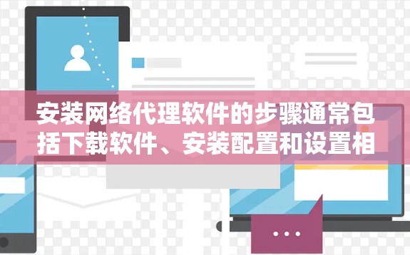 安装网络代理软件的步骤通常包括下载软件、安装配置和设置相关网络选项。以下是一些常用的网络代理软件及其安装教程 安装网络代理软件的步骤通常包括下载软件、安装配置和设置相关网络选项。以下是一些常用的网络代理软件及其安装教程