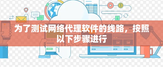为了测试网络代理软件的线路，按照以下步骤进行