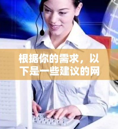根据你的需求,以下是一些建议的网络代理和工具的选择 根据你的需求,以下是一些建议的网络代理和工具的选择