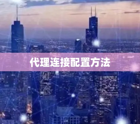 代理连接配置方法