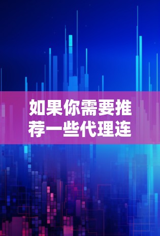 如果你需要推荐一些代理连接软件，以下是一些常用的工具和解决方案，用于代理连接、匿名网游、访问受限制的网站等