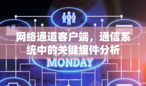 网络通道客户端，通信系统中的关键组件分析