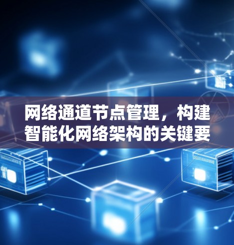 网络通道节点管理，构建智能化网络架构的关键要素