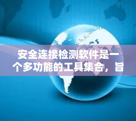 安全连接检测软件是一个多功能的工具集合,旨在帮助用户识别和解决网络安全中的漏洞。以下是对这些工具的总结和建议 安全连接检测软件是一个多功能的工具集合,旨在帮助用户识别和解决网络安全中的漏洞。以下是对这些工具的总结和建议