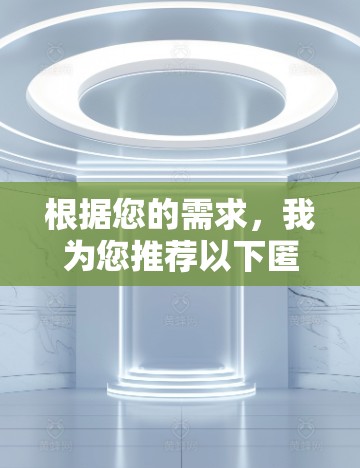 根据您的需求，我为您推荐以下匿名网络连接工具，并附上简要说明
