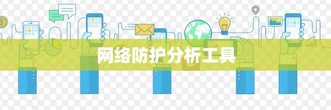 网络防护分析工具