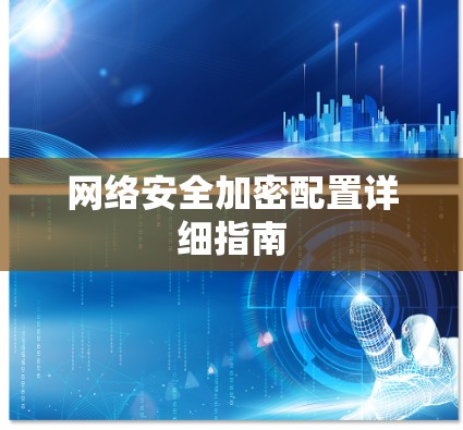 网络安全加密配置详细指南 网络安全加密配置详细指南