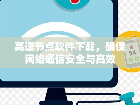 高速节点软件下载，确保网络通信安全与高效