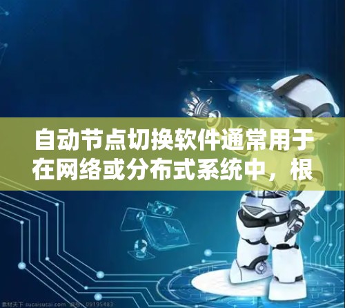 自动节点切换软件通常用于在网络或分布式系统中,根据节点状态或性能变化,自动切换到其他节点,以实现负载均衡、故障恢复或优化资源利用 自动节点切换软件通常用于在网络或分布式系统中,根据节点状态或性能变化,自动切换到其他节点,以实现负载均衡、故障恢复或优化资源利用