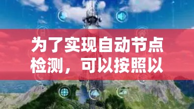 为了实现自动节点检测,可以按照以下步骤进行