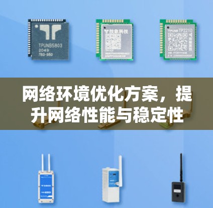 网络环境优化方案，提升网络性能与稳定性