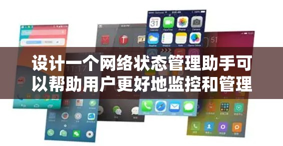 设计一个网络状态管理助手可以帮助用户更好地监控和管理他们的网络连接。以下是一个详细的设计方案,分为需求分析、功能设计、架构选择、用户界面设计和实现步骤 设计一个网络状态管理助手可以帮助用户更好地监控和管理他们的网络连接。以下是一个详细的设计方案,分为需求分析、功能设计、架构选择、用户界面设计和实现步骤
