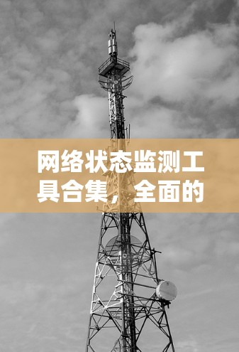 网络状态监测工具合集，全面的解决方案