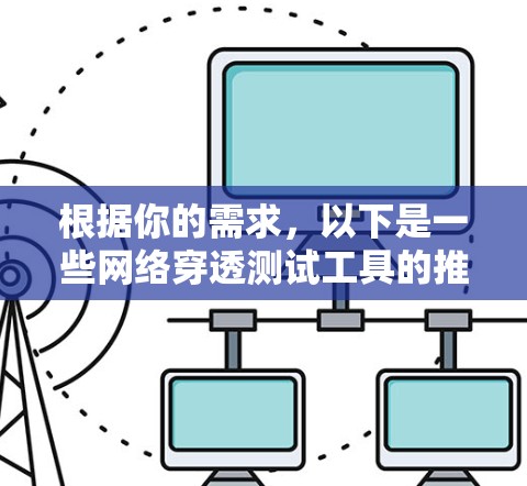 根据你的需求，以下是一些网络穿透测试工具的推荐和详细介绍