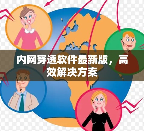 内网穿透软件最新版，高效解决方案