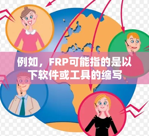 例如，FRP可能指的是以下软件或工具的缩写