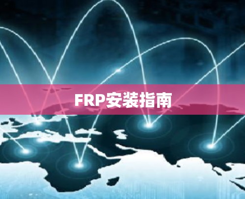 FRP安装指南