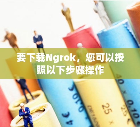 要下载Ngrok,您可以按照以下步骤操作 要下载Ngrok,您可以按照以下步骤操作