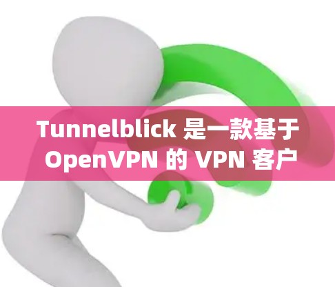 Tunnelblick 是一款基于 OpenVPN 的 VPN 客户端，用于连接到 OpenVPN 服务器，提供安全的网络连接。以下是使用 Tunnelblick 连接 VPN 的基本步骤和注意事项