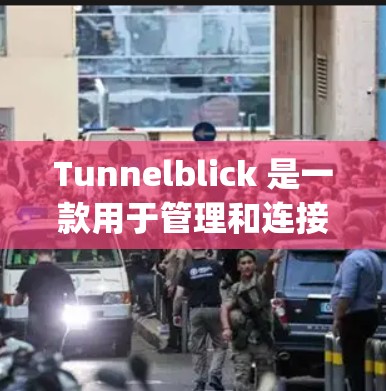 Tunnelblick 是一款用于管理和连接VPN服务的应用程序，支持多种VPN协议如OpenVPN、PPTP、L2TP等。以下是下载Tunnelblick软件的步骤和相关信息