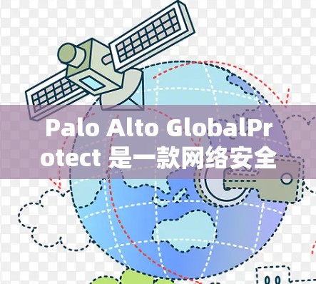 Palo Alto GlobalProtect 是一款网络安全解决方案,用于保护网络中的数据和设备。要下载 GlobalProtect,通常需要按照以下步骤操作 Palo Alto GlobalProtect 是一款网络安全解决方案,用于保护网络中的数据和设备。要下载 GlobalProtect,通常需要按照以下步骤操作