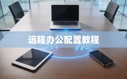 远程办公配置教程