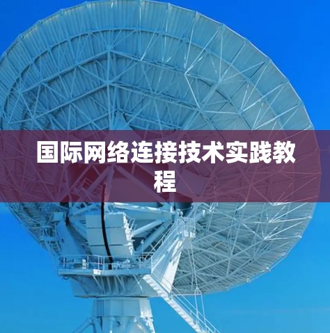 国际网络连接技术实践教程 国际网络连接技术实践教程