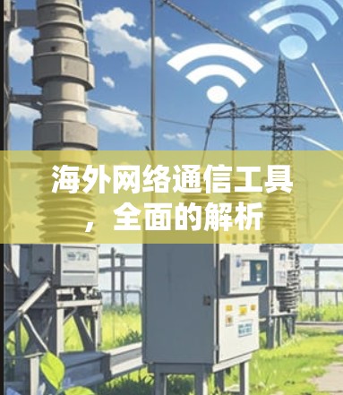 海外网络通信工具，全面的解析