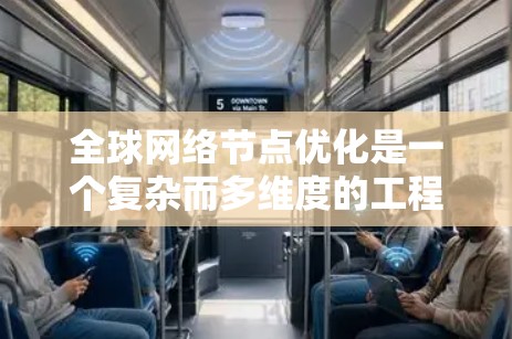 全球网络节点优化是一个复杂而多维度的工程任务,涉及网络架构、节点布局、故障恢复、负载均衡、能源效率、安全性和监控管理等多个方面。以下是对这一问题的详细分析和优化策略 全球网络节点优化是一个复杂而多维度的工程任务,涉及网络架构、节点布局、故障恢复、负载均衡、能源效率、安全性和监控管理等多个方面。以下是对这一问题的详细分析和优化策略