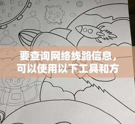 要查询网络线路信息，可以使用以下工具和方法