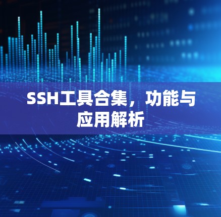 SSH工具合集，功能与应用解析