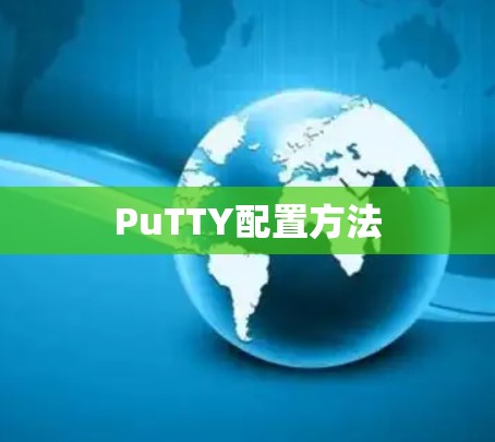 PuTTY配置方法