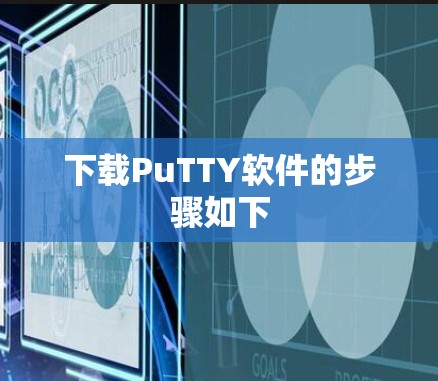 下载PuTTY软件的步骤如下