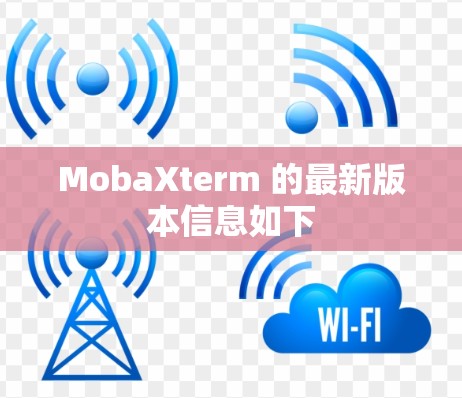 MobaXterm 的最新版本信息如下