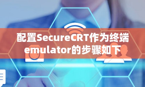 配置SecureCRT作为终端emulator的步骤如下