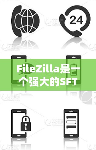 FileZilla是一个强大的SFTP客户端，适合上传和管理文件到服务器。以下是使用FileZilla的基本步骤
