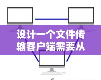 设计一个文件传输客户端需要从多个方面考虑,确保功能全面、用户体验良好以及安全性强。以下是详细的设计思路和步骤 设计一个文件传输客户端需要从多个方面考虑,确保功能全面、用户体验良好以及安全性强。以下是详细的设计思路和步骤