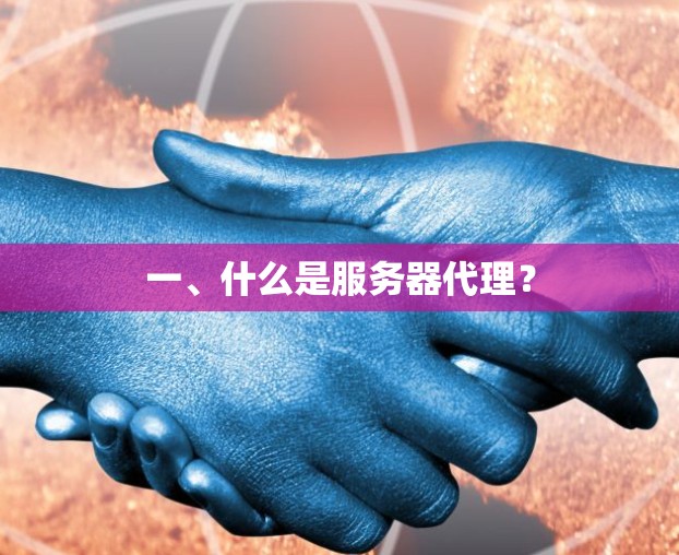 一、什么是服务器代理？